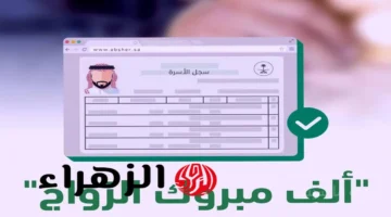 وداعًا للطوابير.. خطوات استخراج سجل الأسرة وتوصيله إلى منزلك عبر أبشر 1